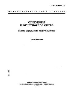 ГОСТ 2642.15-97