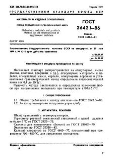 ГОСТ 2642.1-86