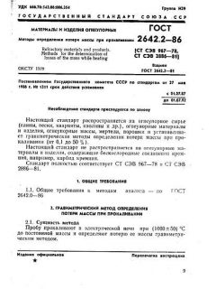 ГОСТ 2642.2-86
