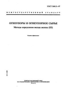 ГОСТ 2642.5-97