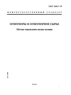 ГОСТ 2642.7-97