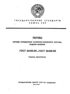 ГОСТ 26423-85