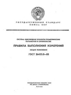 ГОСТ 26433.0-85