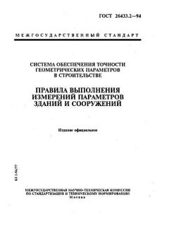 ГОСТ 26433.2-94
