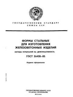ГОСТ 26438-85