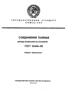 ГОСТ 26446-85