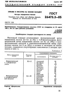 ГОСТ 26473.3-85