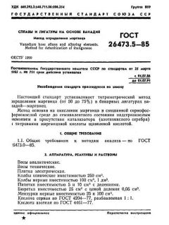 ГОСТ 26473.5-85