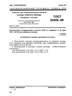 ГОСТ 26510-85