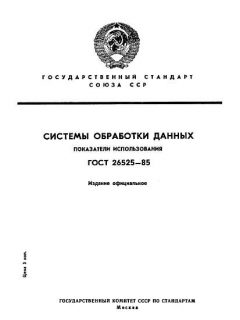 ГОСТ 26525-85