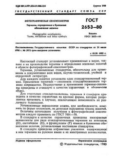 ГОСТ 2653-80