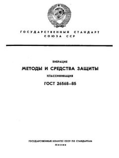 ГОСТ 26568-85