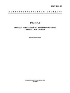 ГОСТ 265-77