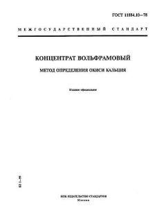 ГОСТ 11884.10-78