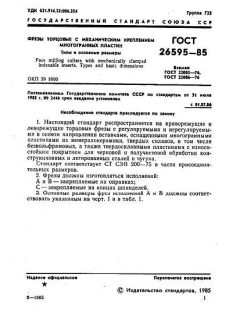 ГОСТ 26595-85