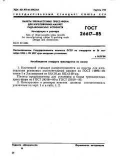 ГОСТ 26617-85