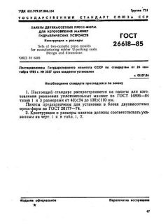 ГОСТ 26618-85