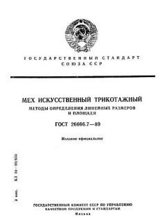 ГОСТ 26666.7-89