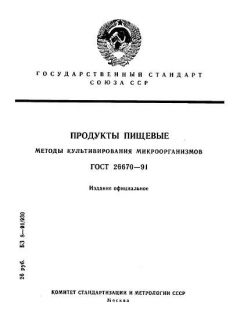 ГОСТ 26670-91