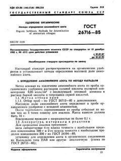 ГОСТ 26716-85
