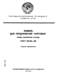 ГОСТ 26756-85