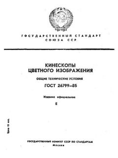 ГОСТ 26799-85