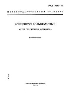 ГОСТ 11884.9-78