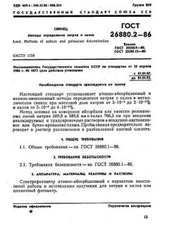 ГОСТ 26880.2-86