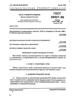 ГОСТ 26927-86