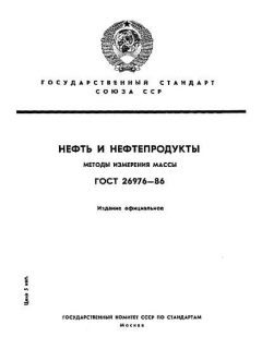ГОСТ 26976-86