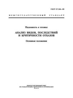 ГОСТ 27.310-95