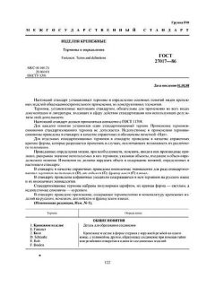 ГОСТ 27017-86