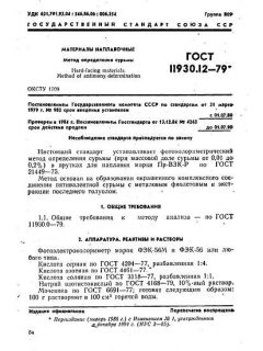 ГОСТ 11930.12-79