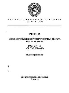 ГОСТ 270-75