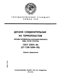 ГОСТ 27077-86