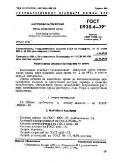 ГОСТ 11930.4-79