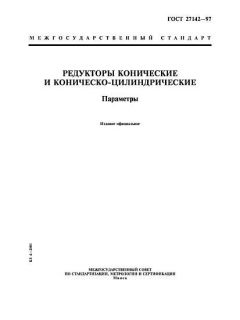 ГОСТ 27142-97