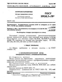 ГОСТ 11930.7-79