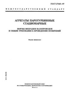 ГОСТ 27165-97