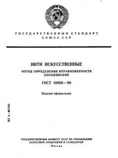 ГОСТ 10088-90