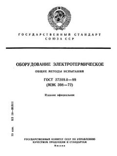 ГОСТ 27209.0-89