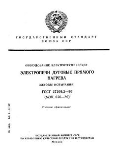 ГОСТ 27209.2-90