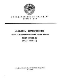 ГОСТ 27248-87
