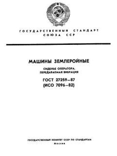 ГОСТ 27259-87