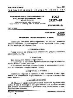 ГОСТ 27277-87