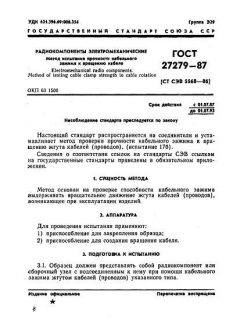 ГОСТ 27279-87