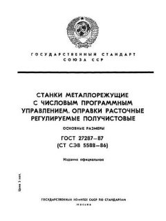 ГОСТ 27287-87