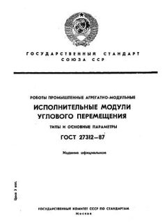 ГОСТ 27312-87