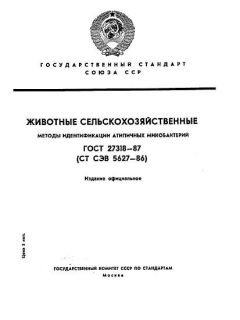 ГОСТ 27318-87
