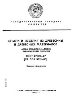 ГОСТ 27325-87